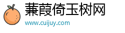 蒹葭倚玉树网